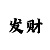 魔方